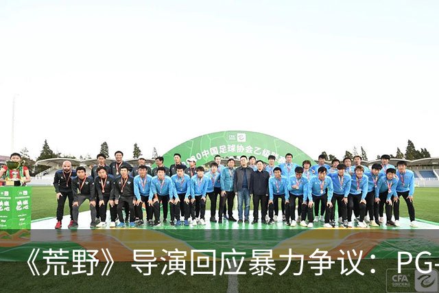 《荒野》导演回应暴力争议：PG-13分级恰当，拒绝为分级删改