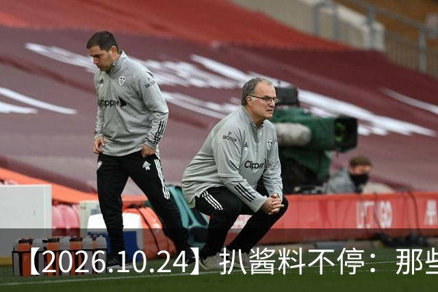 【2026.10.24】扒酱料不停：那些你不知道的八卦一二三