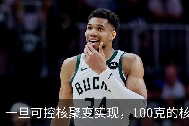 一旦可控核聚变实现，100克的核燃料，能让一辆汽车跑多远？