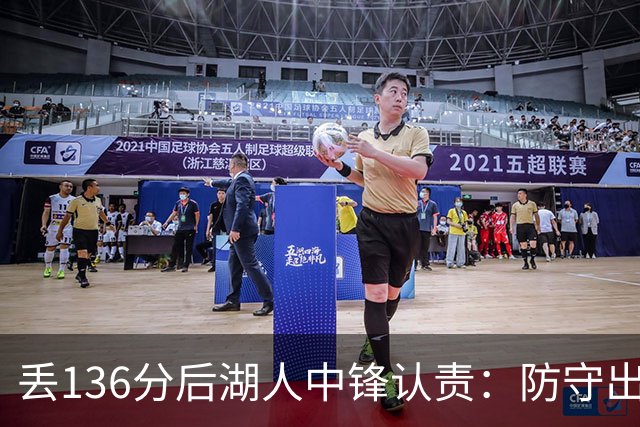 丢136分后湖人中锋认责：防守出问题都算我的