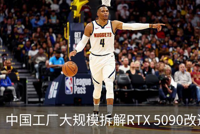 中国工厂大规模拆解RTX 5090改造AI加速卡 英伟达高端游戏显卡流向再引关注