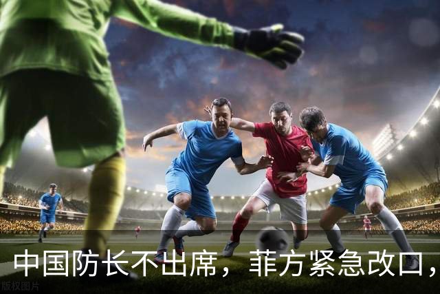 中国防长不出席，菲方紧急改口，没有要与台合作！结果还是失望了