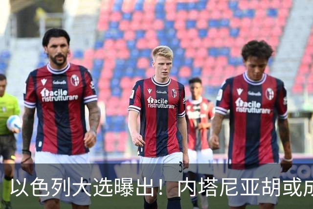 以色列大选曝出！内塔尼亚胡或成为，第一个卸任就坐牢的总理？