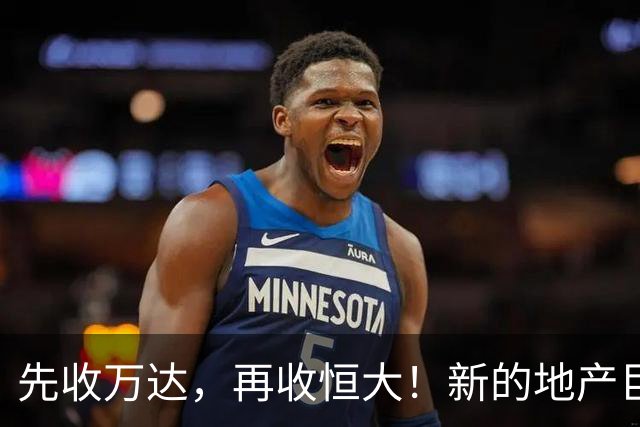 先收万达，再收恒大！新的地产巨无霸出现了！