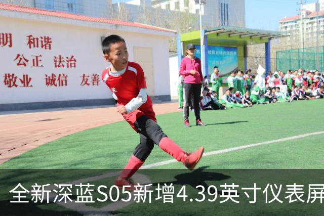 全新深蓝S05新增4.39英寸仪表屏 已上线官方商城