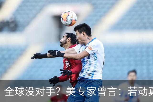 全球没对手？美专家曾言：若动真格，全球联合起来也打不过！