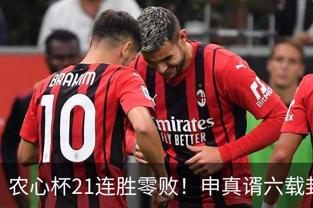 农心杯21连胜零败！申真谞六载封神路如何铸就擂台铁闸