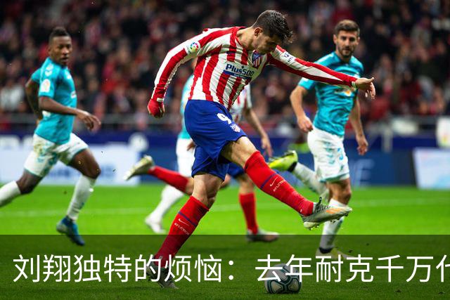 刘翔独特的烦恼：去年耐克千万代言费还没花完，今年就又到账了
