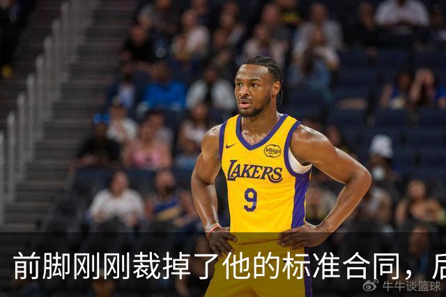 前脚刚刚裁掉了他的标准合同，后脚雄鹿又为他送出了双向合同？