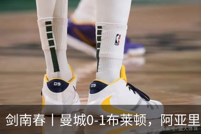 剑南春丨曼城0-1布莱顿，阿亚里制胜，费布鲁亨发挥神勇