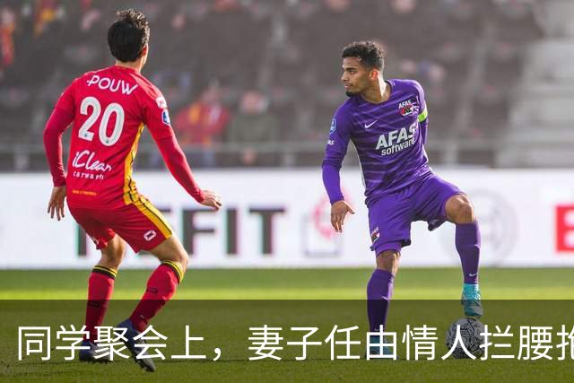 同学聚会上，妻子任由情人拦腰抱起，我提离婚，她慌了：我没