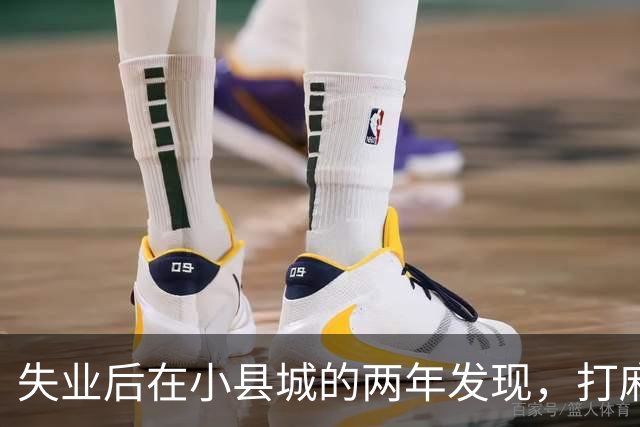 失业后在小县城的两年发现，打麻将和性生活才是普通人底色！