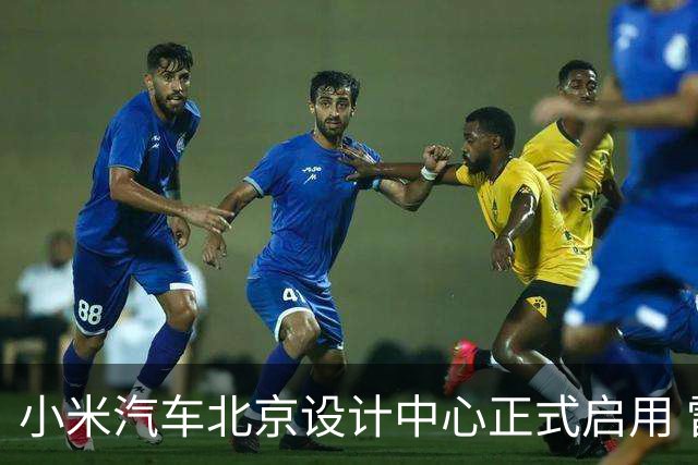 小米汽车北京设计中心正式启用 雷军公开招募汽车设计大牛