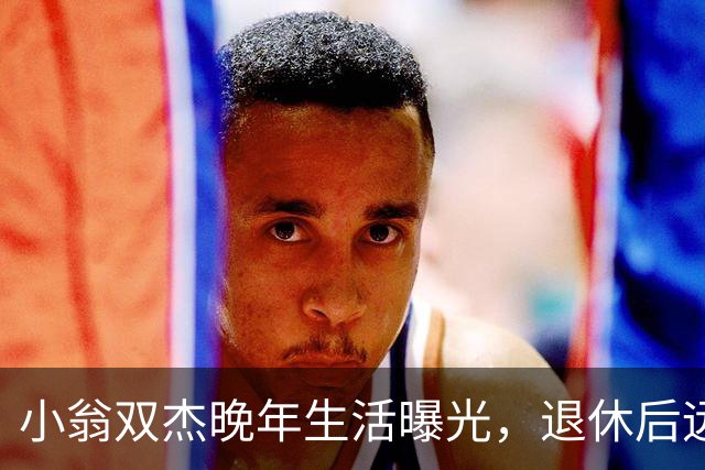 小翁双杰晚年生活曝光，退休后远离市中心去郊区养老，状态藏不住