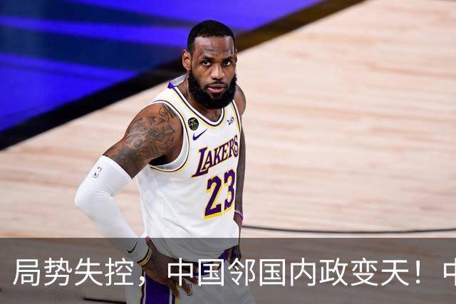 局势失控，中国邻国内政变天！中央强硬出手，地方派高层遭大围剿