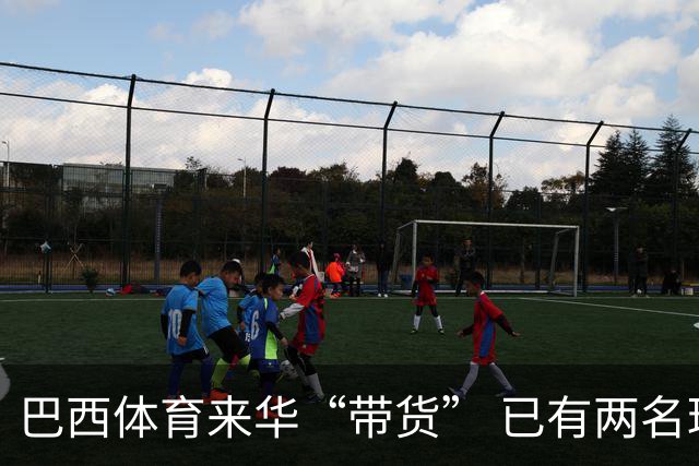 巴西体育来华“带货” 已有两名球员被中甲预定