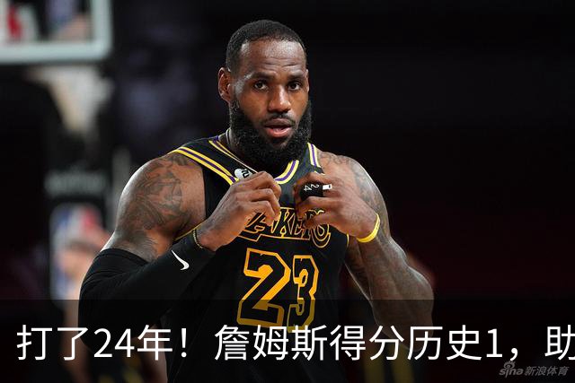 打了24年！詹姆斯得分历史1，助攻历史第4，那篮板盖帽和抢断呢？