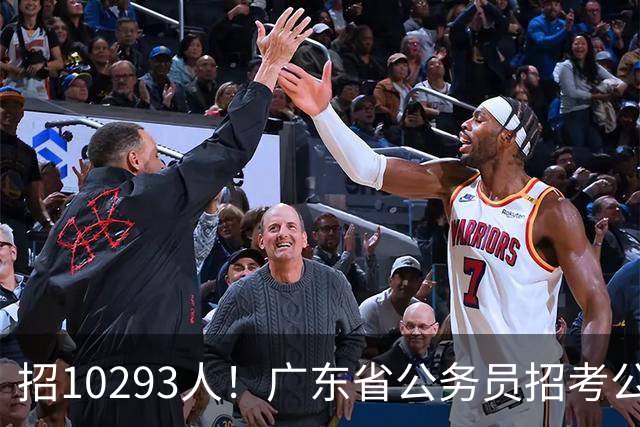 招10293人！广东省公务员招考公告发布