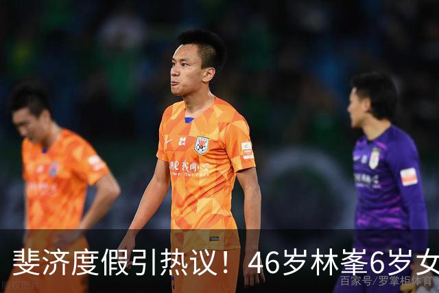 斐济度假引热议！46岁林峯6岁女儿首露面，颜值复刻爸爸引围观
