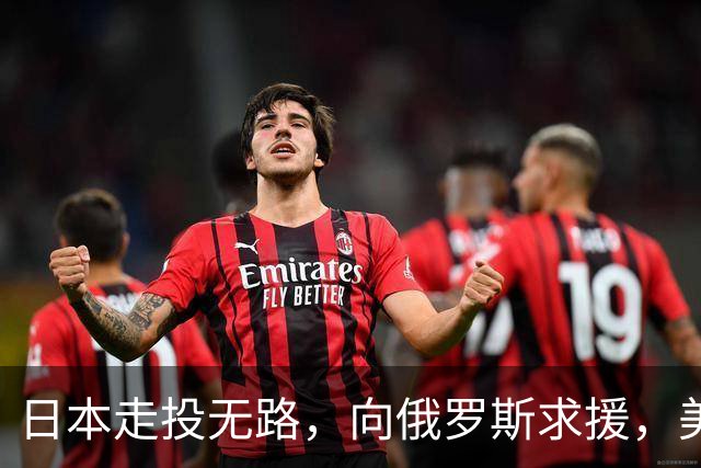 日本走投无路，向俄罗斯求援，美国发现，中方已悄悄拿下全球第一
