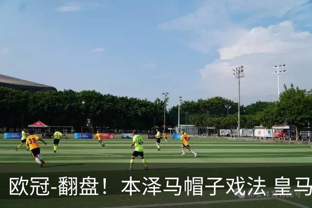 欧冠-翻盘！本泽马帽子戏法 皇马3-1逆转巴黎晋级