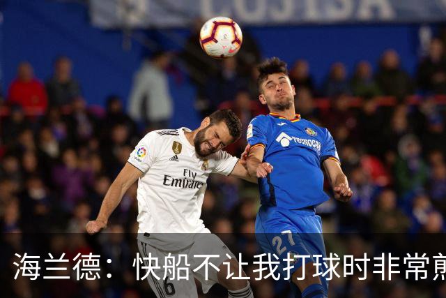 海兰德：快船不让我打球时非常煎熬，塔克一直鼓励我别放弃