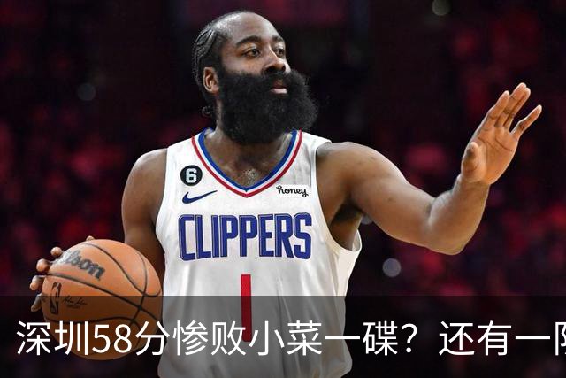 深圳58分惨败小菜一碟？还有一队单场狂输202分：中国篮坛输麻了？