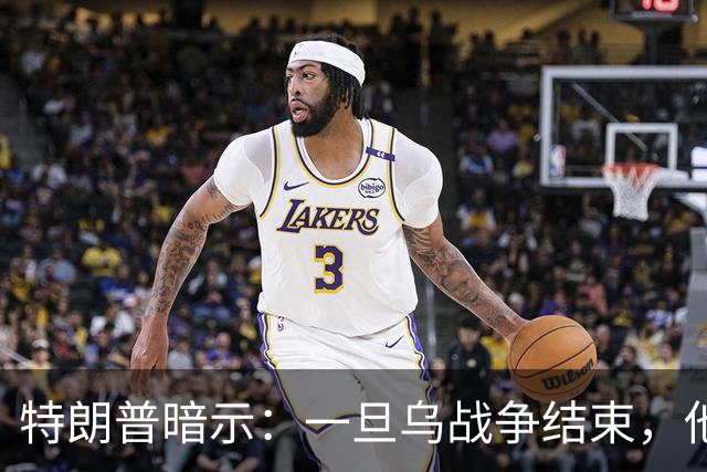 特朗普暗示：一旦乌战争结束，他准备扩大美国与俄罗斯的商业往来