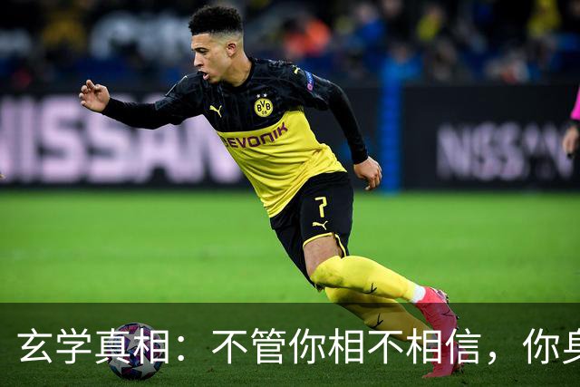 玄学真相：不管你相不相信，你身上发生的所有事，都是命中注定