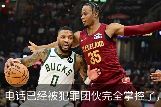 电话已经被犯罪团伙完全掌控了，谁还敢接……