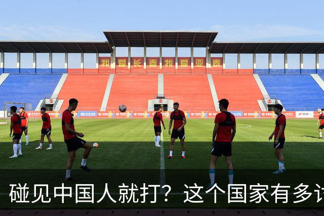 碰见中国人就打？这个国家有多讨厌中国人，为啥我们还要去旅游？