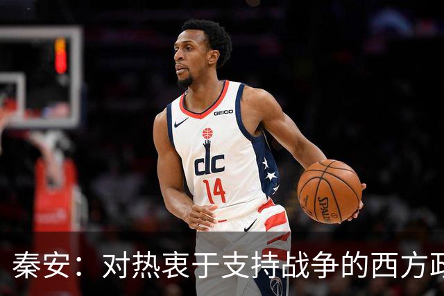 秦安：对热衷于支持战争的西方政客具有震撼性！中国科技向善的力量，让人站起来，而不是倒下！