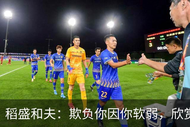 稻盛和夫：欺负你因你软弱，欣赏你因你自信，欺骗你因你贪婪，爱你因你自爱——这就是吸引力法则