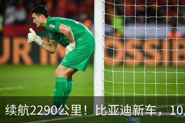 续航2290公里！比亚迪新车，10月27日上市！