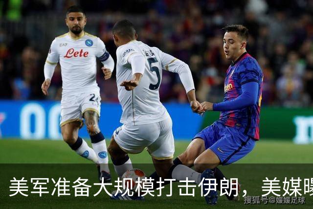 美军准备大规模打击伊朗，美媒曝出具体时间，这回传言真要变真了