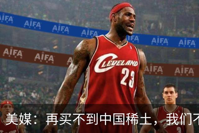 美媒：再买不到中国稀土，我们不但贸易战打不赢，热战怕也要输
