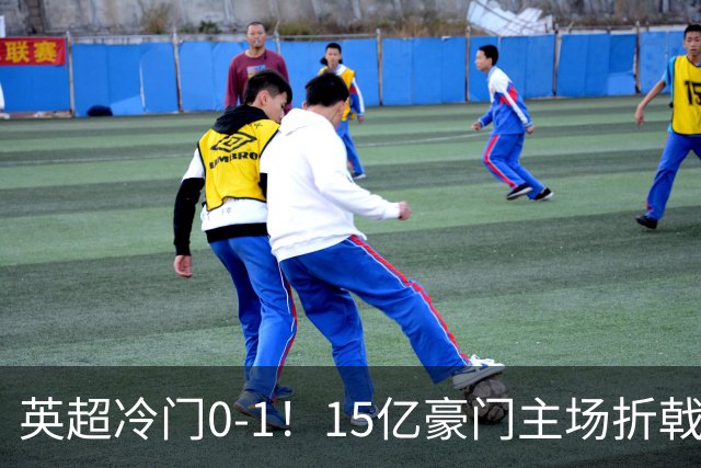 英超冷门0-1！15亿豪门主场折戟吞连败 大黑马6轮5胜仅落后榜首2分