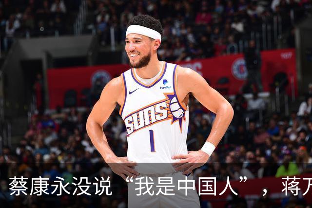 蔡康永没说“我是中国人”，蒋万安向大陆喊话，洪秀柱这么说没错