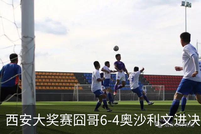 西安大奖赛囧哥6-4奥沙利文进决赛 将战特鲁姆普