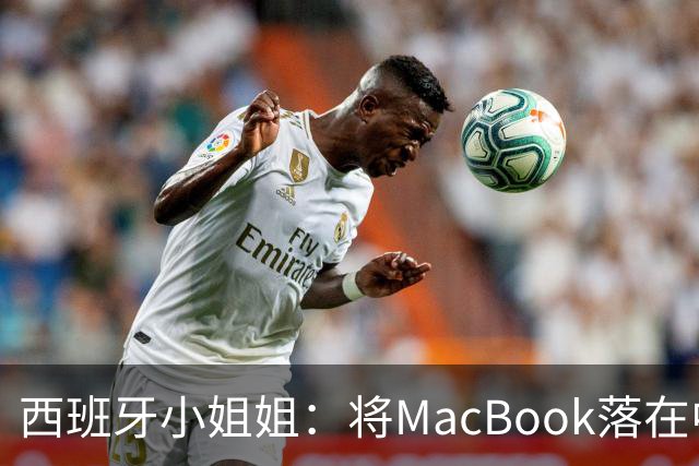 西班牙小姐姐：将MacBook落在中国咖啡馆，没丢，但她的天塌了！