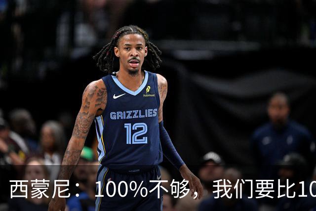 西蒙尼：100%不够，我们要比100%更高