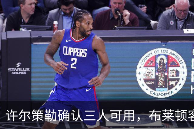 许尔策勒确认三人可用，布莱顿客战曼城迎回伤兵
