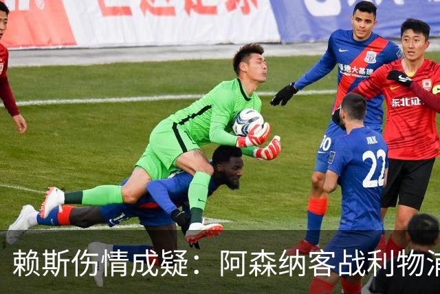 赖斯伤情成疑：阿森纳客战利物浦前，他本周已参加训练