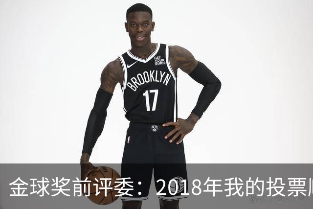 金球奖前评委：2018年我的投票顺序被颠倒，官方称是人为失误