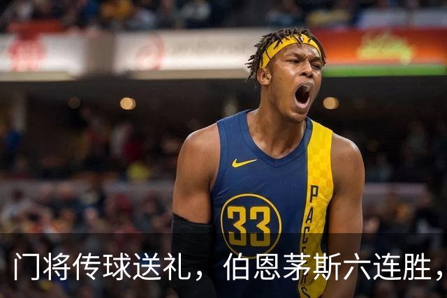 门将传球送礼，伯恩茅斯六连胜，利兹联30分钟好局白费