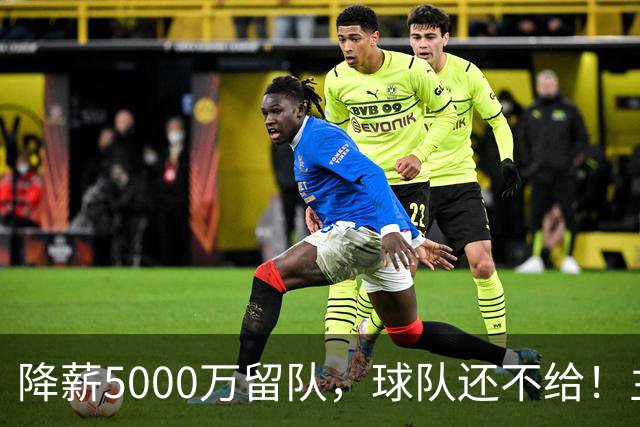 降薪5000万留队，球队还不给！主帅也不给球权，状元该离开尼克斯