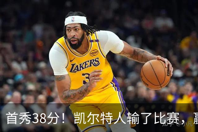 首秀38分！凯尔特人输了比赛，赢了交易？