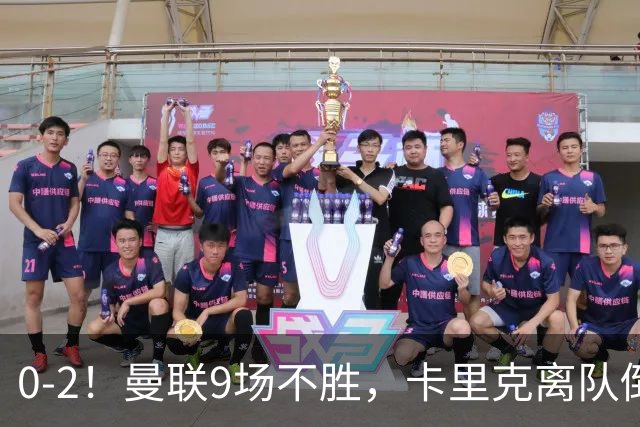 0-2！曼联9场不胜，卡里克离队倒计时，他无力回天了