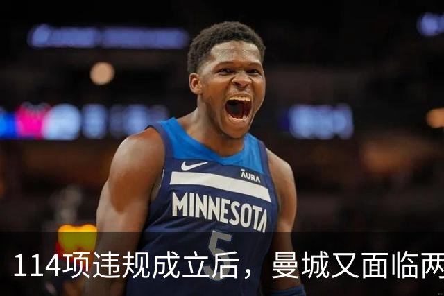 114项违规成立后，曼城又面临两项新调查