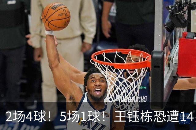 2场4球！5场1球！王钰栋恐遭14岁“拉玛西亚天才”取代，国足未来核心或迎易主